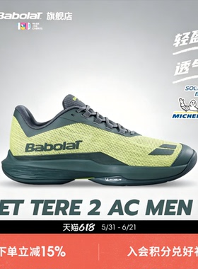 Babolat百保力官方敏捷舒适男款米其林鞋底运动网球鞋JET TERE 2