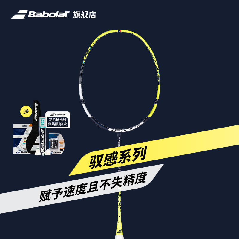 Babolat百保力驭感系列羽毛球拍