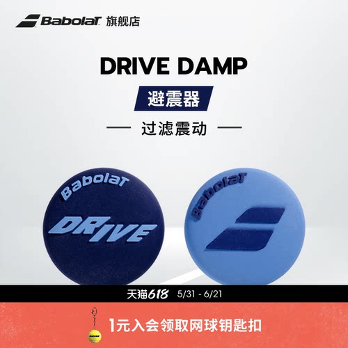 Babolat百保力官方 DRIVE DAMP百宝力网球避震器减震器过滤震动
