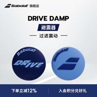 DRIVE Babolat百保力官方 DAMP百宝力网球避震器减震器 新品