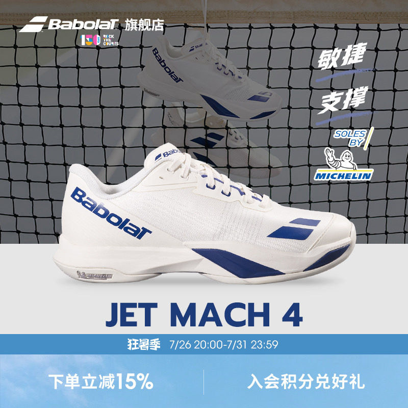 Babolat百保力官方新款 JET MACH 4敏捷系列舒适运动男女款网球鞋