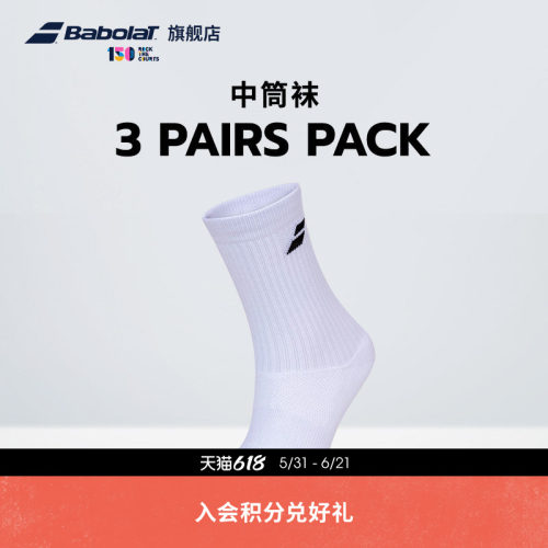 百保力babolat官方三双装中筒袜