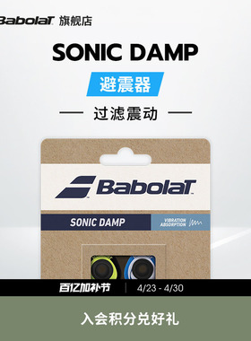 Babolat百保力官方 网球拍SONIC DAMP X2百宝力避震器减震器