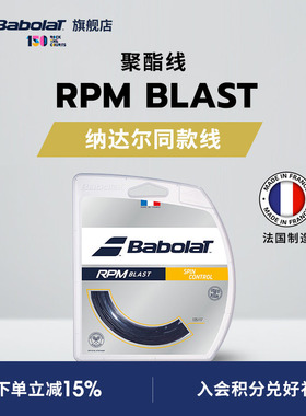 Babolat百保力官方 纳达尔同款线硬线网球线八角聚酯线 RPM BLAST
