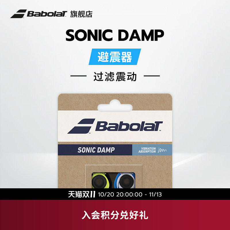 Babolat百保力官方 网球拍SONIC DAMP X2百宝力避震器减震器