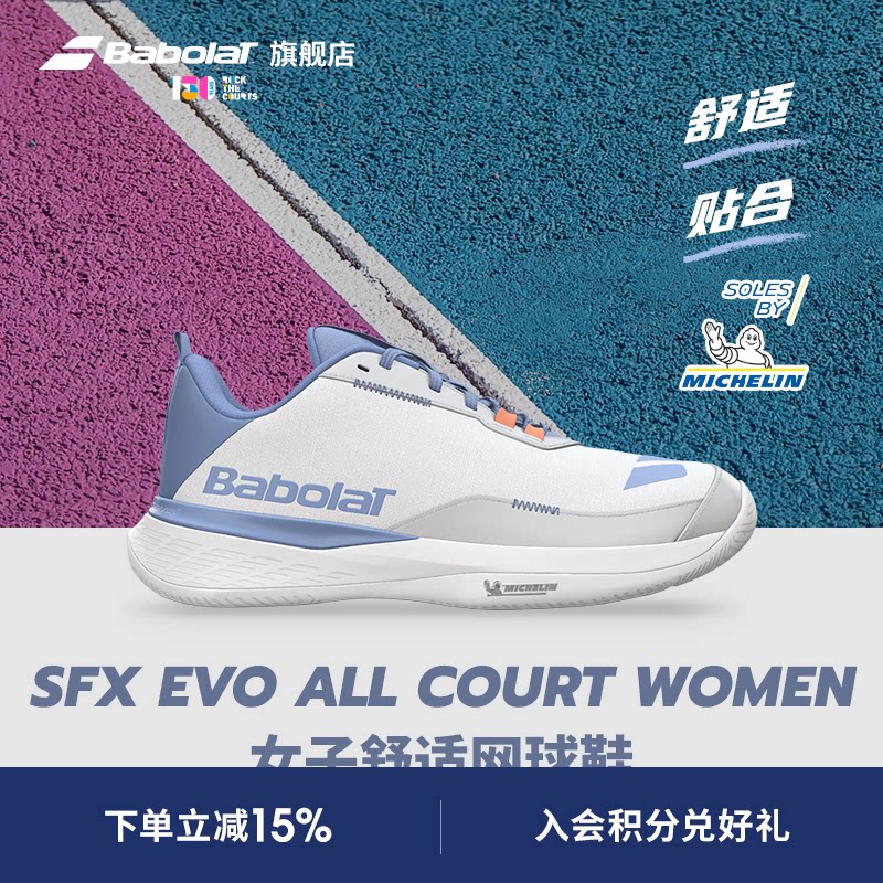 Babolat百保力官舒适系列百宝力女款米其林鞋底运动网球鞋SFX EVO