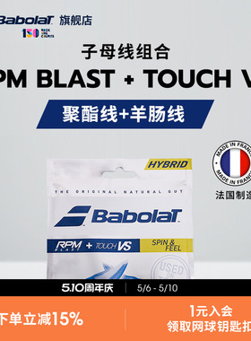 Babolat百保力官方 子母线聚酯线羊肠线网球线搭配RPM BLAST+VS