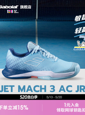 Babolat百保力官方 JET MACH III系列青少年舒适耐磨网球鞋运动鞋