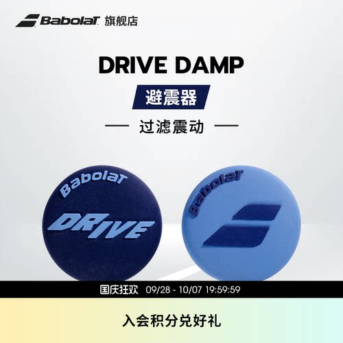 Babolat百保力官方 DRIVE DAMP百宝力网球避震器减震器过滤震动