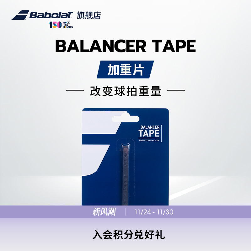 BABOLAT百保力官方网球拍加重片