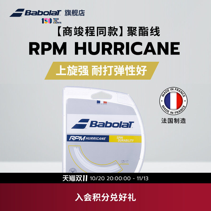 Babolat百保力官方商竣程同款耐打八角聚酯线网球线RPM HURRICANE