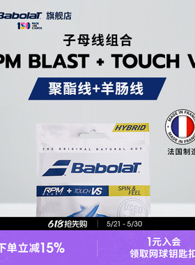 Babolat百保力官方 子母线聚酯线羊肠线网球线搭配RPM BLAST+VS