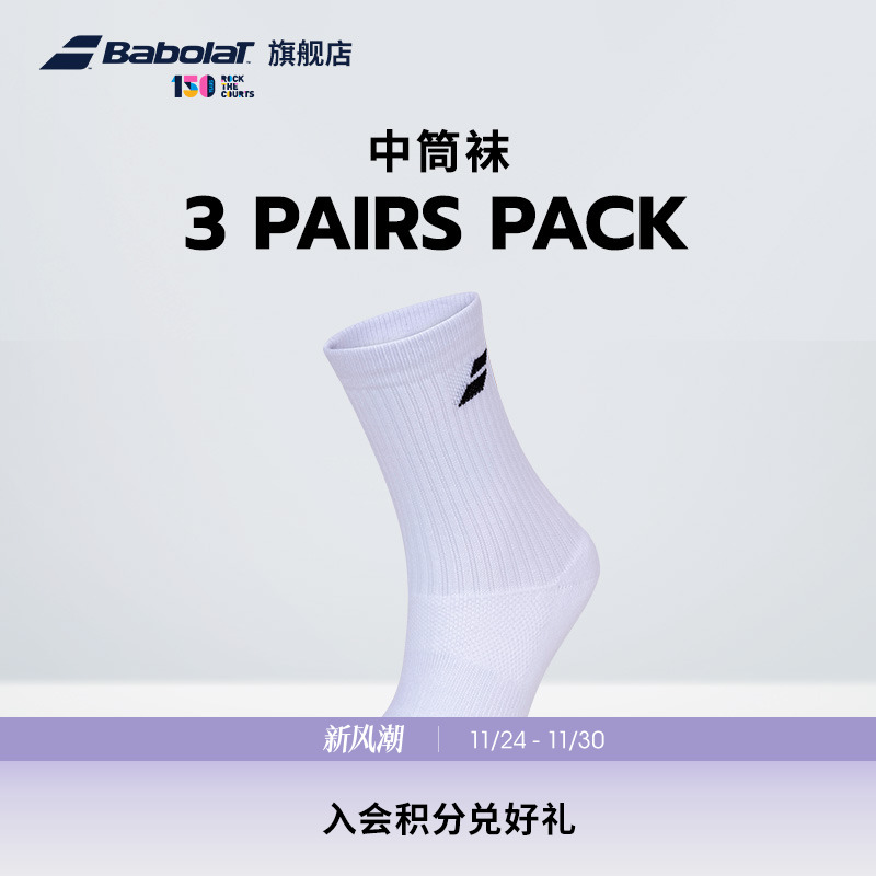 百保力babolat官方三双装中筒袜