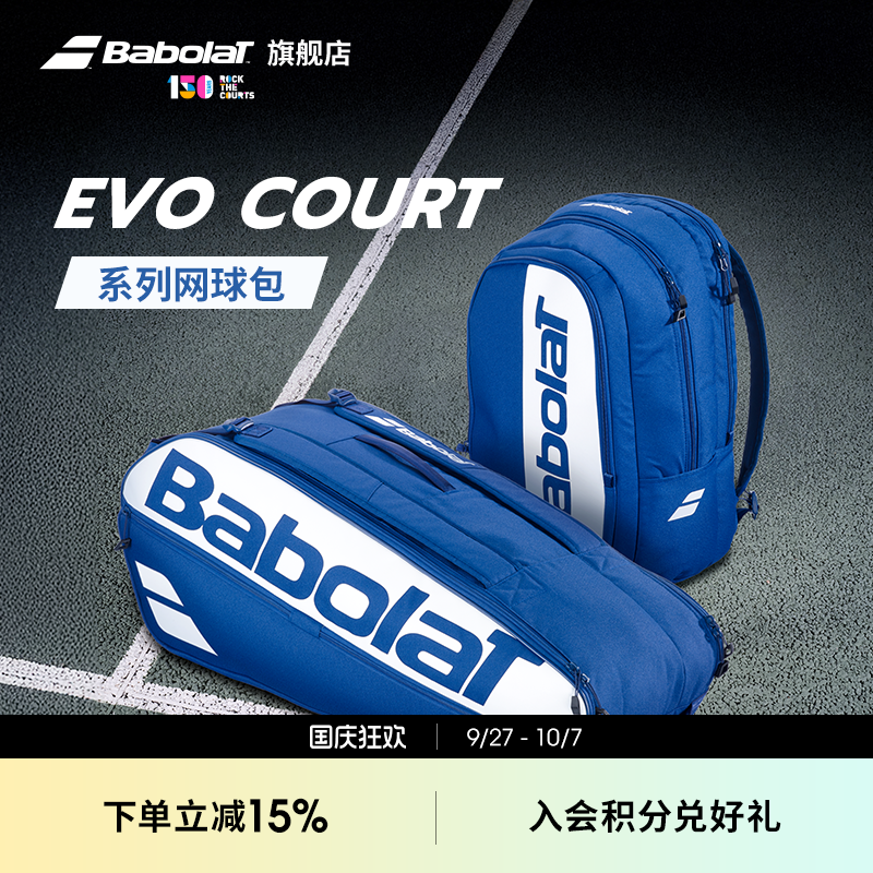 Babolat百保力官方EVO系列网球包