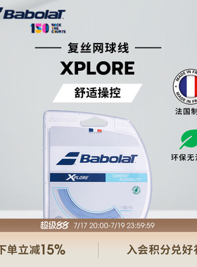 Babolat百保力官方网球拍线复合线百宝力网球线XPLORE舒适耐打