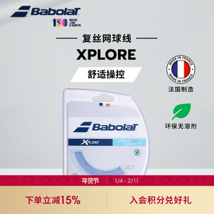 Babolat百保力官方网球拍线复合线百宝力网球线XPLORE舒适耐打