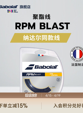 Babolat百保力官方 纳达尔同款线硬线网球线八角聚酯线 RPM BLAST