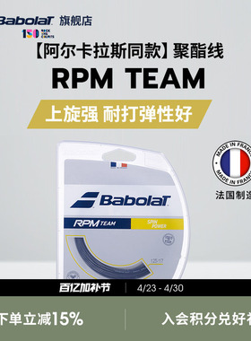 Babolat百保力官方 阿尔卡拉斯同款聚酯网球线百宝力硬线RPM TEAM
