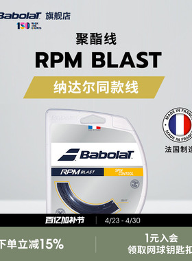 Babolat百保力官方 纳达尔同款线硬线网球线八角聚酯线 RPM BLAST