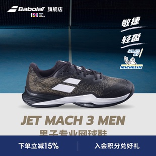 III敏捷系列耐磨舒适男运动鞋 Babolat百保力官方 JET MACH 网球鞋