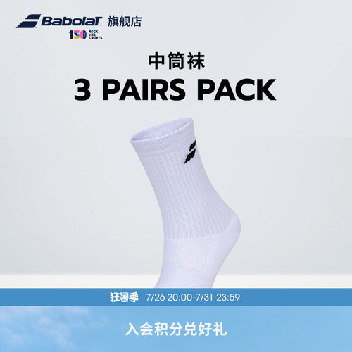 百保力babolat官方三双装中筒袜
