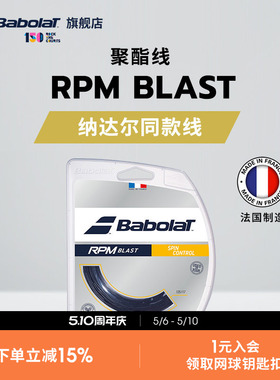 Babolat百保力官方 纳达尔同款线硬线网球线八角聚酯线 RPM BLAST
