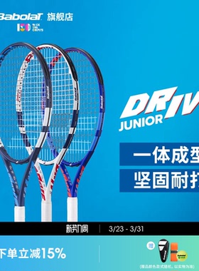 Babolat百保力官方25款儿童青少年初学一体网球拍百宝力DRIVE JR