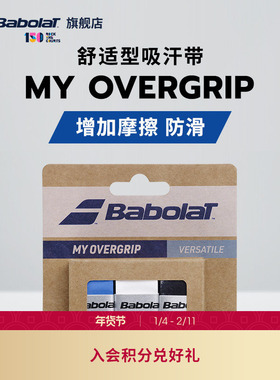 Babolat百保力官方 舒适型百宝力粘性吸汗带网球手胶MY OVERGRIP