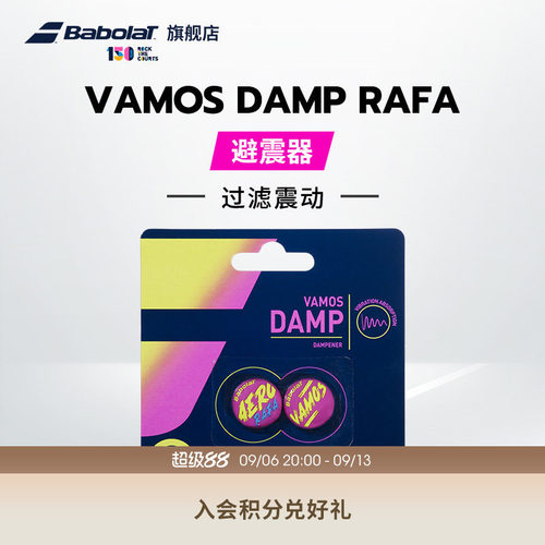 百保力babolat官方damp避震器