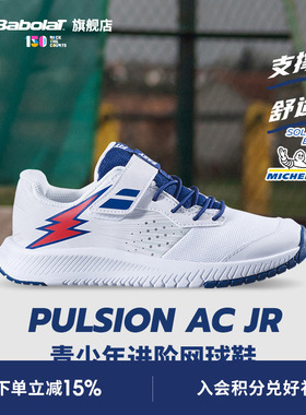 Babolat百保力官方 儿童青少年百宝力网球鞋运动鞋PULSION AC JR