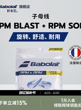 Babolat百保力官方 网球聚酯线百宝力RPM BLAST+RPM SOFT