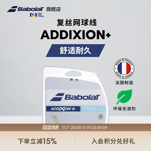 Babolat百保力官方网球拍仿肠线舒适耐久百宝力网球线ADDIXION+