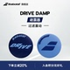 Babolat百保力官方 DAMP百宝力网球避震器减震器过滤震动 DRIVE