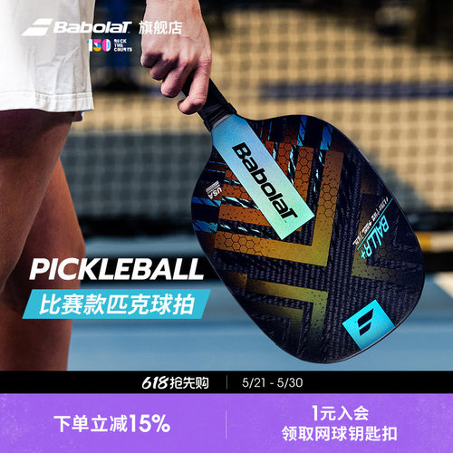 Babolat百保力官方比赛款匹克球拍百宝力PICKLEBALL