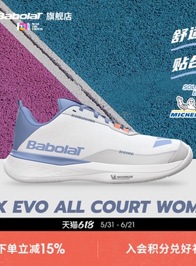 Babolat百保力官舒适系列百宝力女款米其林鞋底运动网球鞋SFX EVO