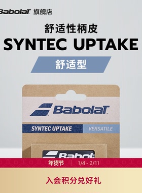 Babolat百保力官方 舒适耐久型网球拍柄皮 百宝力SYNTEC UPTAKE