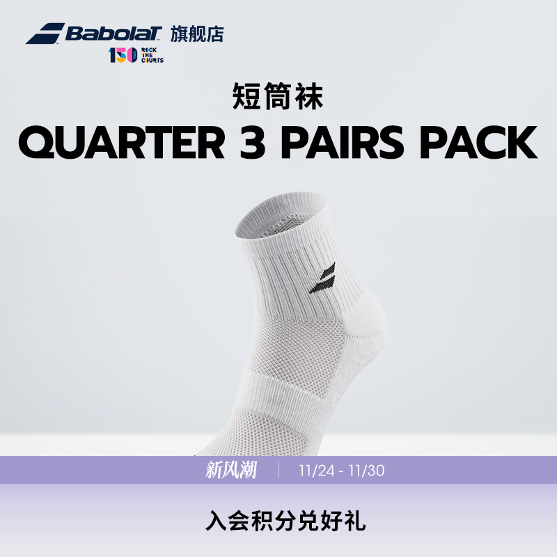 Babolat百保力官方休闲透气舒适男女网球运动低帮短袜三双装