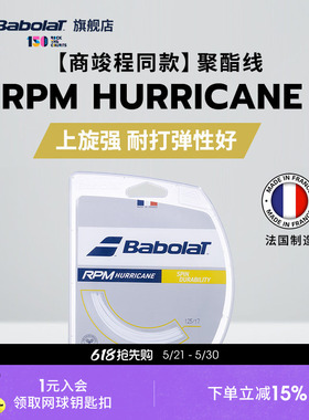Babolat百保力官方商竣程同款耐打八角聚酯线网球线RPM HURRICANE