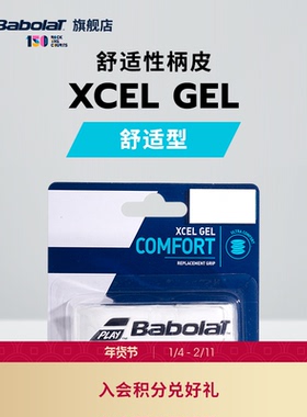 Babolat百保力官方 舒适型加厚款网球拍柄皮 百宝力XCEL GEL