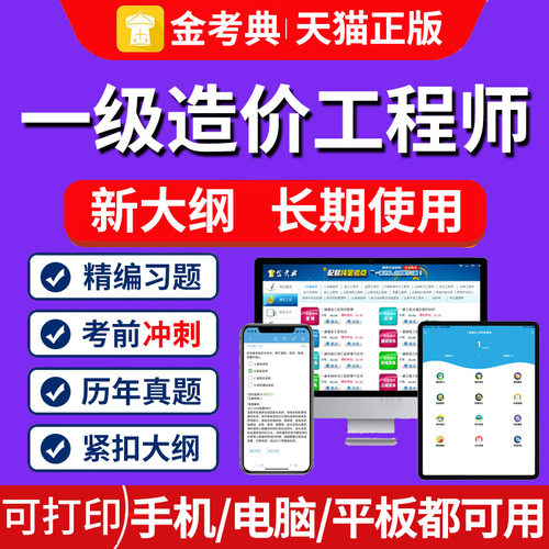 2026一级造价师金考典题库激活码刷题APP历年真题计价管理实务