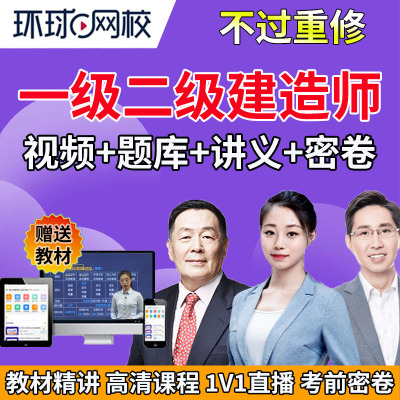 2025年一建二建视频精讲网课件环球网校张君级建造师建筑市政机电