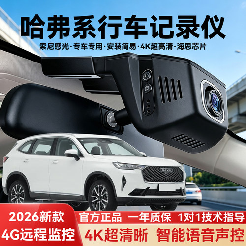 哈弗H6/F7X等车型专用行车记录仪