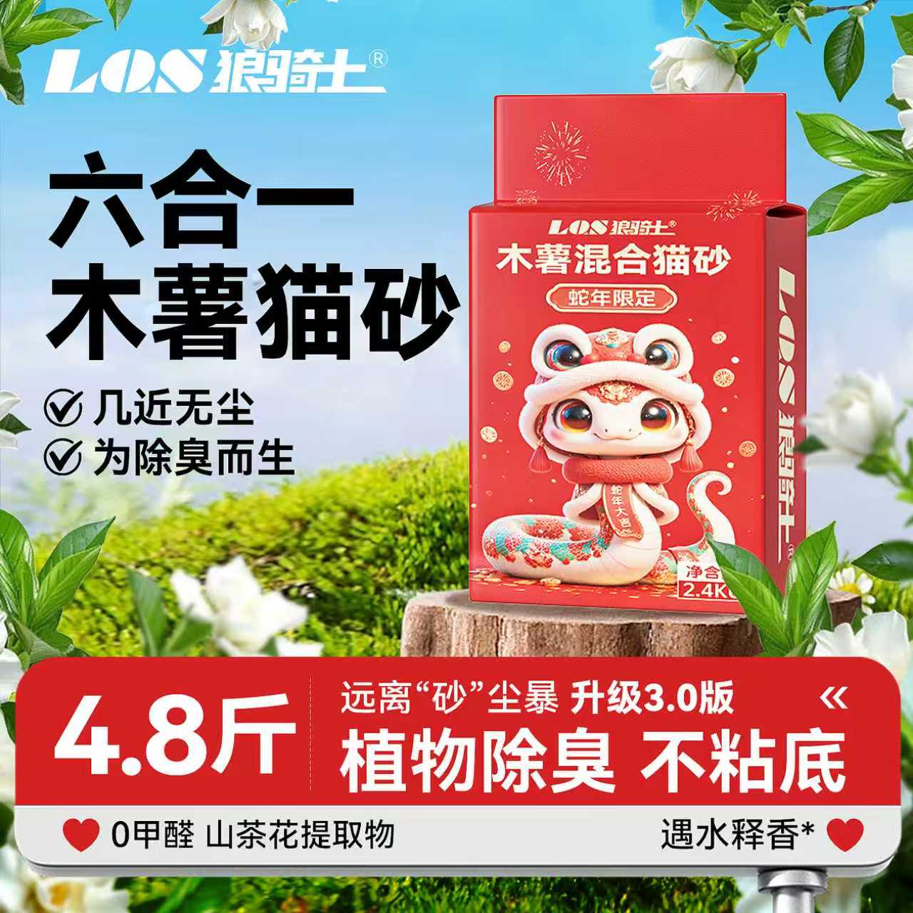 【山茶花木薯猫砂】6合1超强除臭