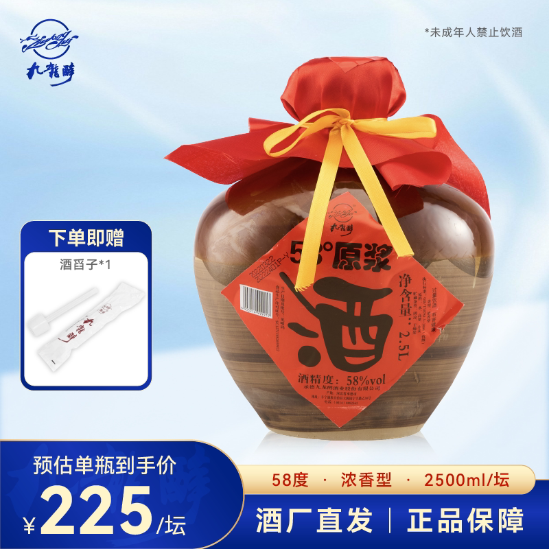 【酒厂直营】九龙醉2500ml原浆纯粮浓香型58度白酒坛装自饮宴请