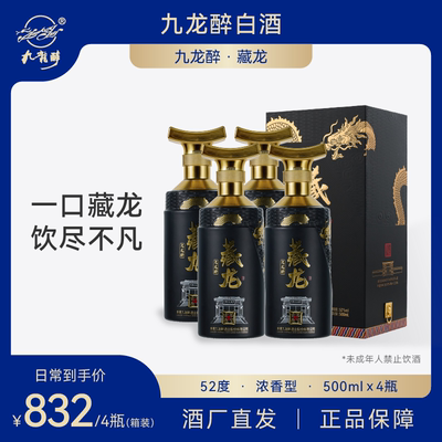 九龙醉 藏龙 52度浓香型纯粮酿造宴请送礼固态法白酒500ml*4瓶