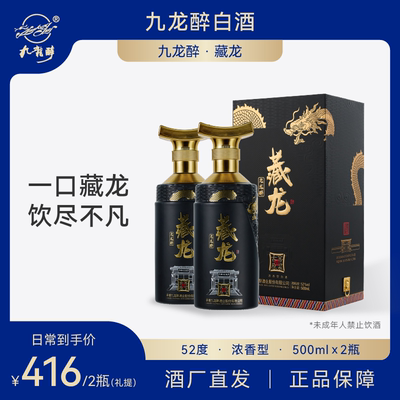 九龙醉 藏龙 52度浓香型纯粮酿造宴请送礼固态法白酒500ml*2瓶