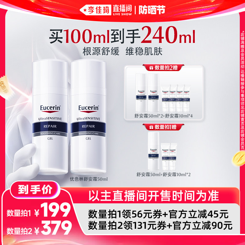 【李佳琦直播间618防晒节】EUCERIN/优色林舒安修护霜50ml保湿