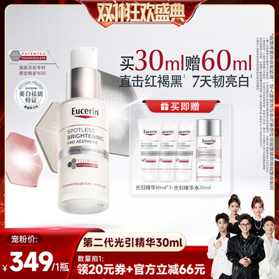 【香菇双11】EUCERIN/优色林第二代光感净透淡斑精华30ml
