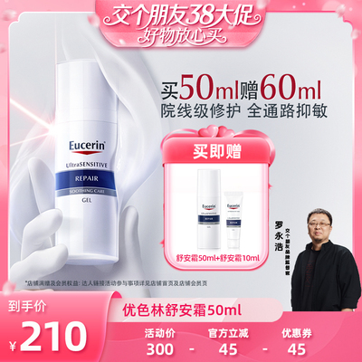 【交个朋友直播间】 优色林舒安修护霜50ml修护