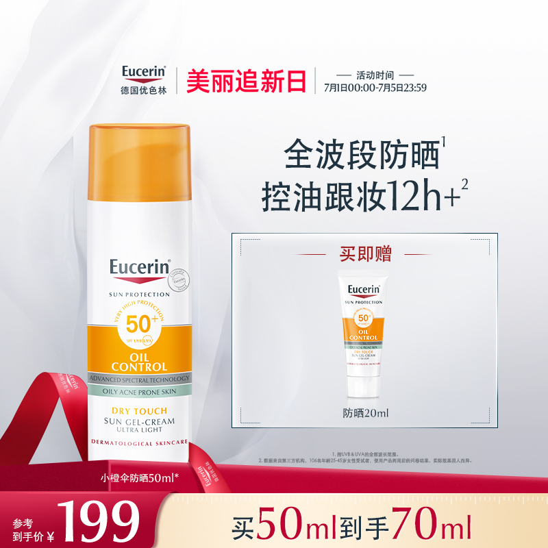 EUCERIN/优色林控油清爽防晒乳SPF50+加倍防晒敏感肌隔离乳紫外线